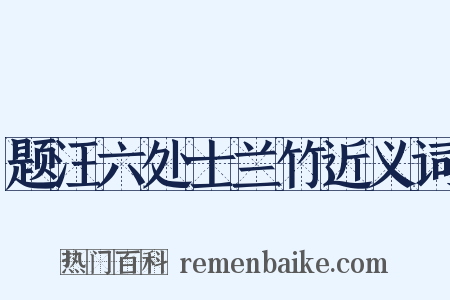 题汪六处士兰竹近义词是什么意思的图片